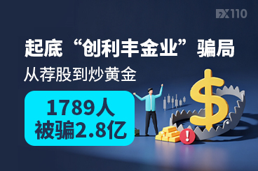 起底“创利丰金业”骗局：从荐股到炒黄金，1789人被骗2.8亿