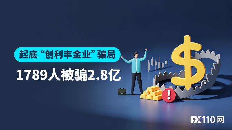 起底“创利丰金业”骗局：从荐股到炒黄金，1789人被骗2.8亿