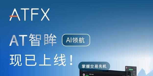 ATFX重磅推出AI智能交易辅助工具“AT 智眸”，以科技赋能全球投资者