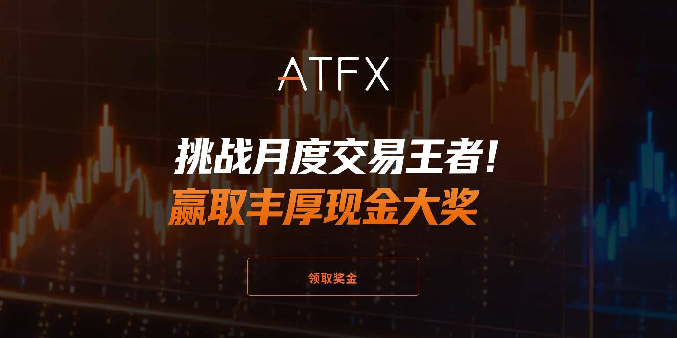 ATFX“交易争霸赛”火热开启！月度交易王者，赢取丰厚现金大奖！