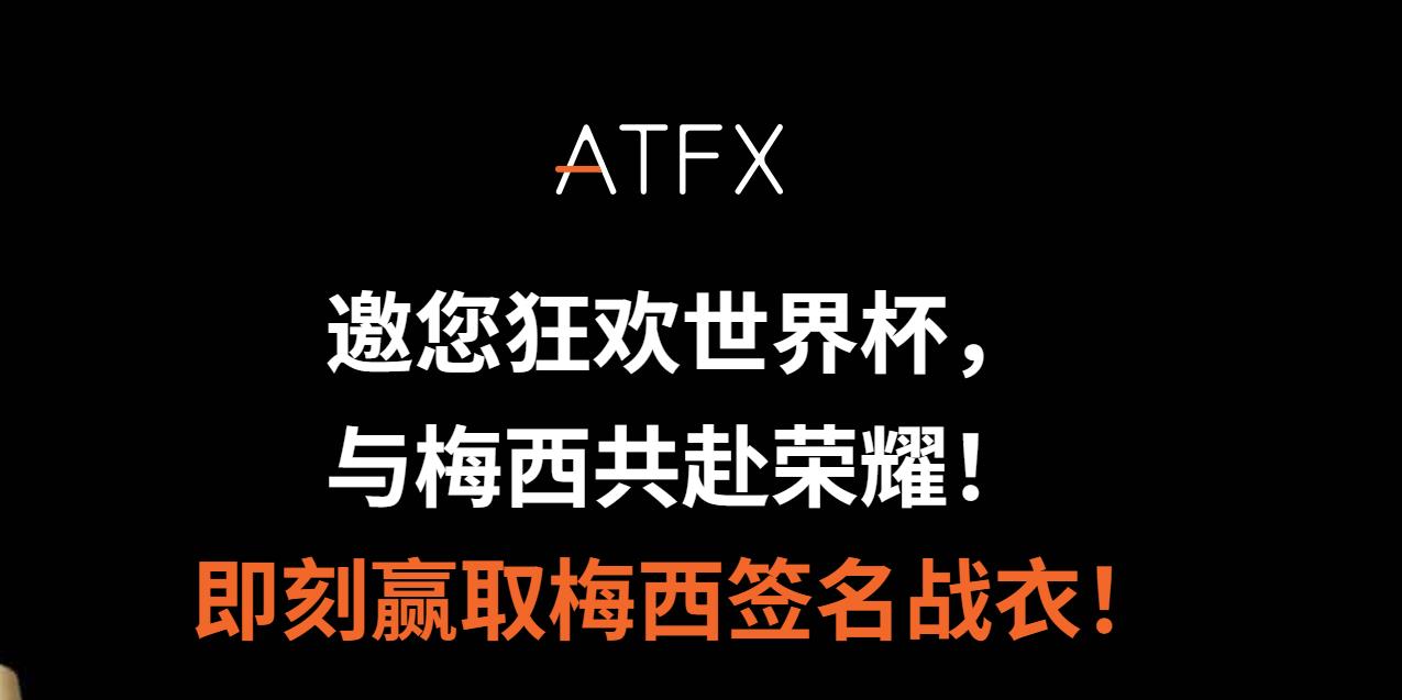 ATFX邀您狂欢世界杯，与梅西共赴荣耀！交易赢取梅西亲笔签名战衣！