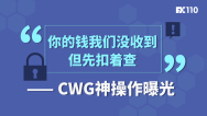 “你的钱我们没收到，但先扣着查”—— CWG神操作曝光