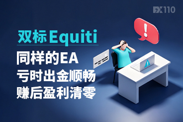 双标Equiti：同样的EA，亏时出金顺畅，赚后盈利清零