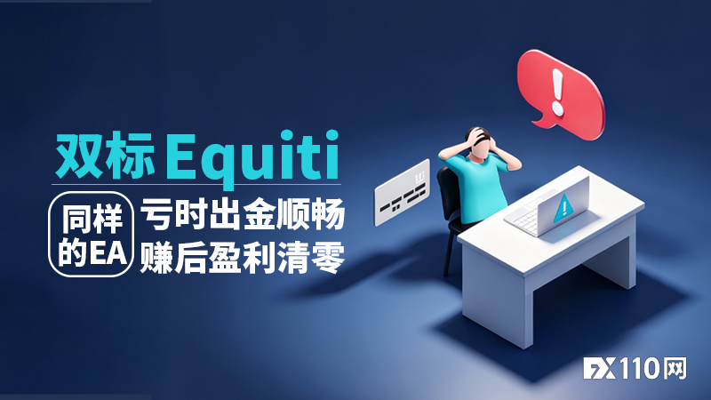 双标Equiti:同样的EA,亏时出金顺畅,赚后盈利清零