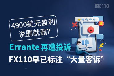 4900美元盈利说删就删？Errante再遭投诉，FX110早已标注“大量客诉”