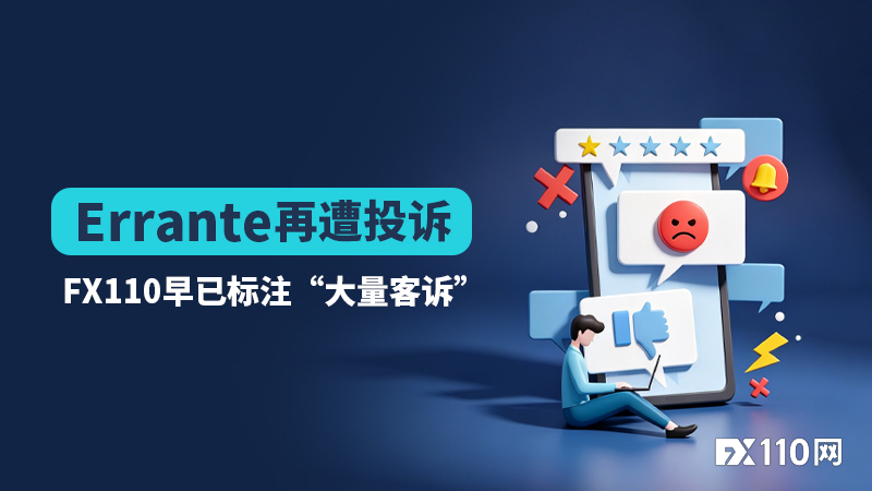 4900美元盈利说删就删?Errante再遭投诉,FX110早已标注“大量客诉”