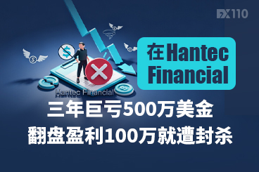 血泪控诉Hantec Financial：三年巨亏500万美金，翻盘盈利100万却遭封杀