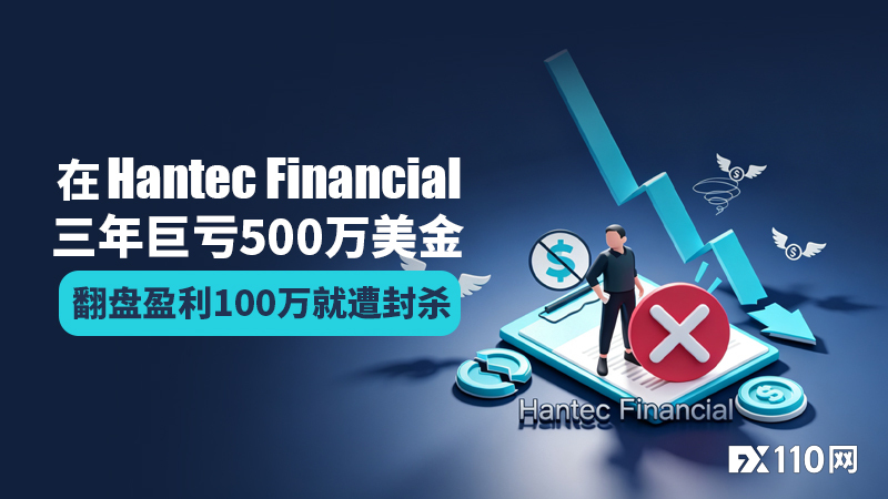 血泪控诉Hantec Financial:三年巨亏500万美金,翻盘盈利100万却遭封杀