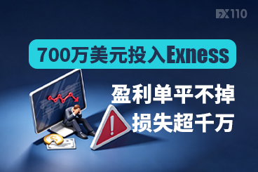700万美元投入Exness：盈利单平不掉，损失超千万