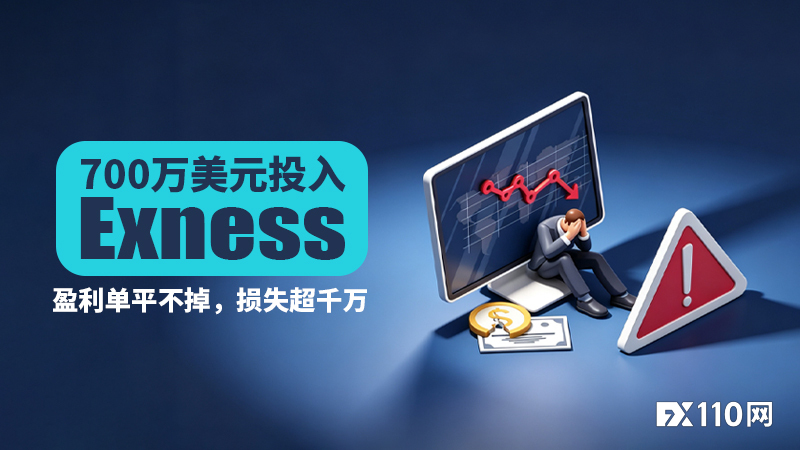 700万美元投入Exness:盈利单平不掉,损失超千万