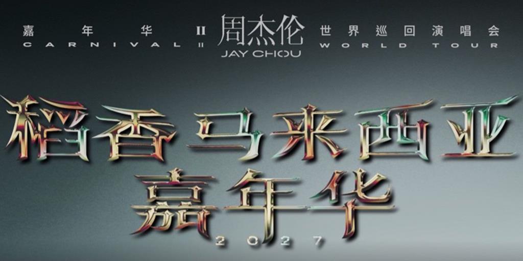 四次的坚定选择！TMGM 四度荣耀赞助华语乐坛天王周杰伦《嘉年华》世界巡回演唱会！