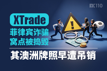 XTrade菲律宾诈骗窝点被捣毁，其澳洲牌照早遭吊销