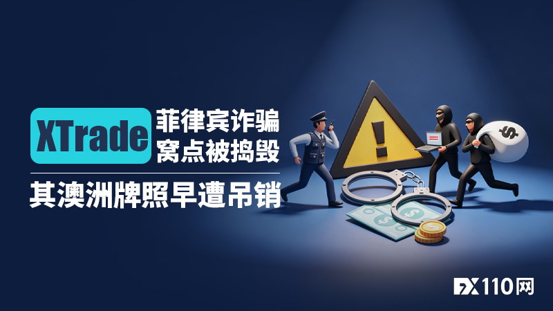 XTrade菲律宾诈骗窝点被捣毁,其澳洲牌照早遭吊销