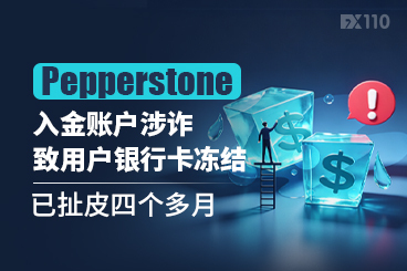 Pepperstone入金账户涉诈致用户银行卡冻结，已扯皮四个多月
