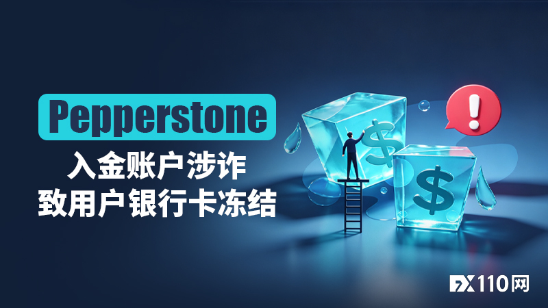 Pepperstone入金账户涉诈致用户银行卡冻结,已扯皮四个多月
