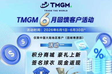 聚焦六月沃什首秀,TMGM入金送礼活动助您布局 聚焦六月沃什首秀,TMGM入金送礼活动助您布局