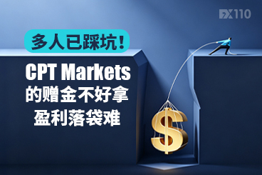 多人已踩坑！CPT Markets的赠金不好拿，盈利落袋难
