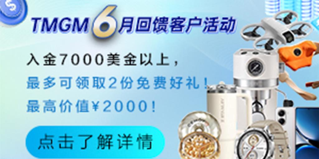 沃什首秀在即，行情好礼兼得｜聚焦6月FOMC，TMGM入金送礼活动同步来袭