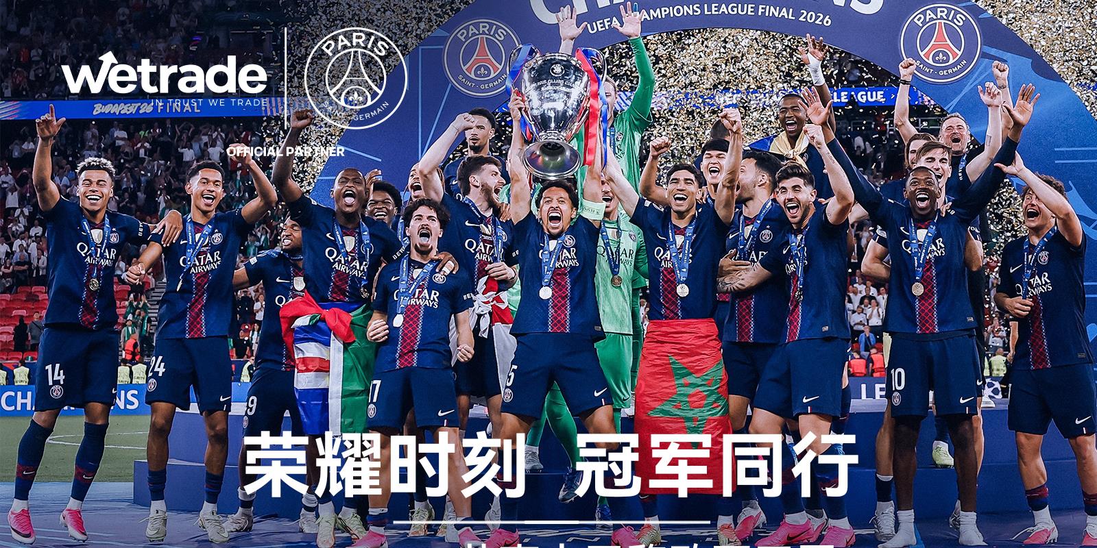 当世界仰望巴黎｜WeTrade亲临现场，与巴黎圣日耳曼共享欧冠卫冕荣耀