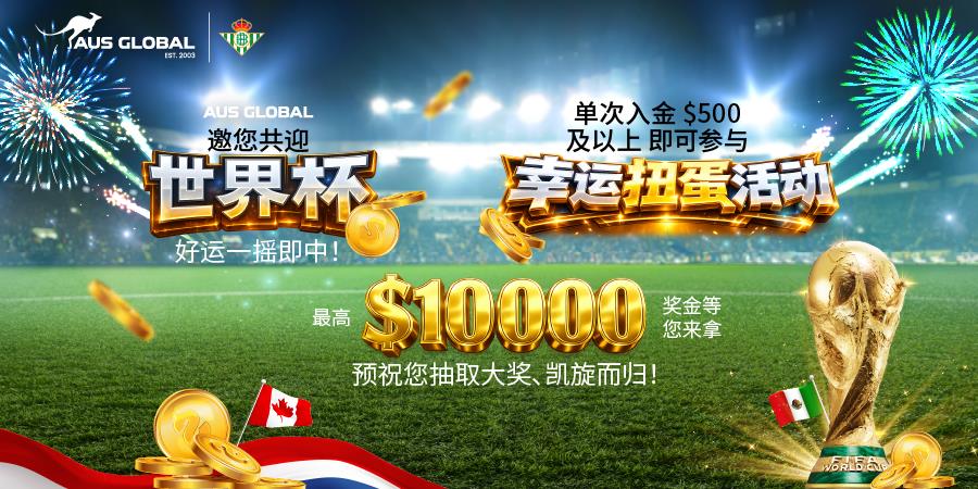 AUS GLOBAL 为感谢回馈新老客户推出“世界杯幸运扭蛋”活动