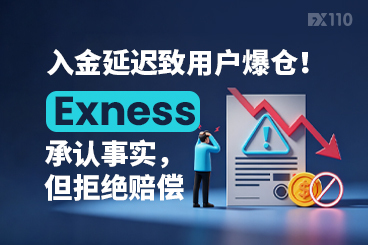 入金延迟致用户爆仓！Exness承认事实，但拒绝赔偿