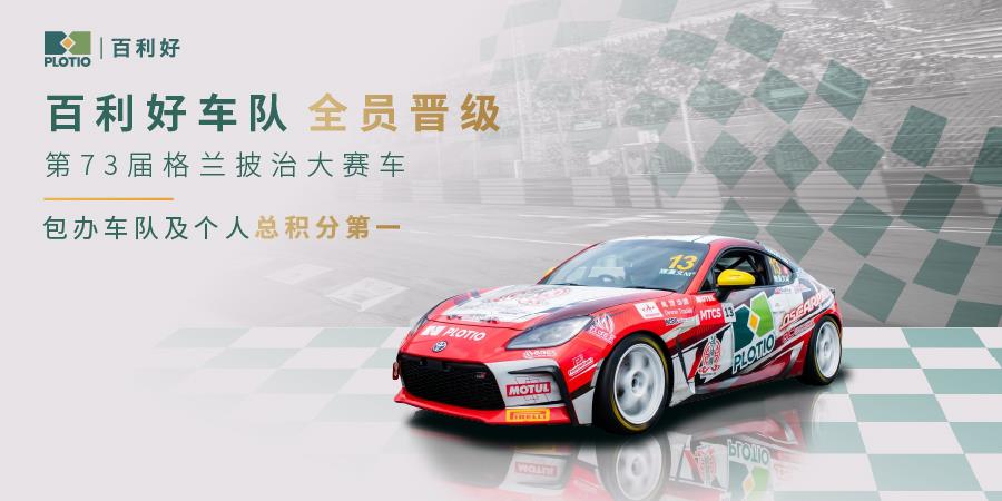 【新闻】百利好车队包办车队及个人总积分第一  全员晋级澳门格兰披治大赛车 