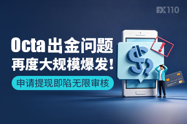 Octa出金问题再度大规模爆发！申请提现即陷无限审核