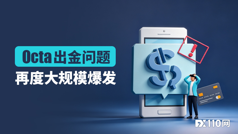 Octa出金问题再度大规模爆发!申请提现即陷无限审核
