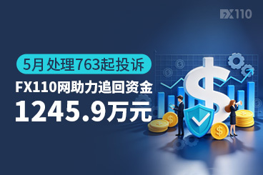 5月处理763起投诉，FX110网助力追回资金1245.9万元