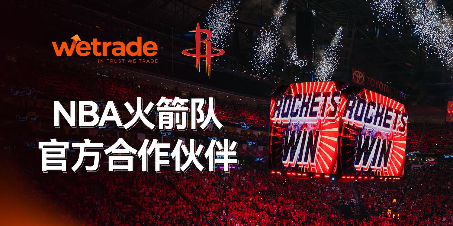 共振全球舞台：WeTrade与NBA火箭队正式达成官方战略合作 