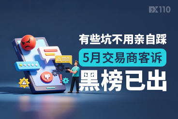 有些坑不用亲自踩，5月交易商客诉黑榜已出