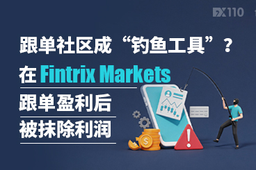 跟单社区成“钓鱼工具”？在Fintrix Markets跟单盈利后被抹除利润