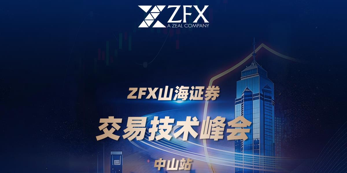 ZFX山海证券丨中山交易技术峰会落幕，百位交易者热议下半年市场方向