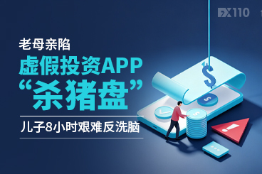 老母亲陷虚假投资APP“杀猪盘”，儿子8小时艰难反洗脑