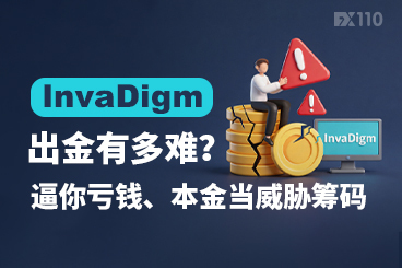 InvaDigm出金有多难？先逼你亏钱，再拿本金当威胁筹码！