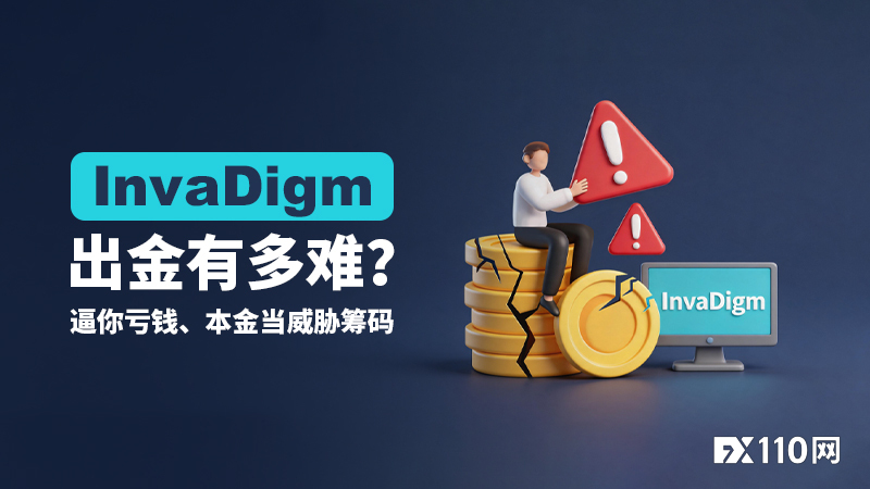 InvaDigm出金有多难？先逼你亏钱，再拿本金当威胁筹码！