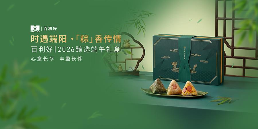 【新闻】百利好2026臻选端午礼盒：匠心致意，与您丰盈相伴