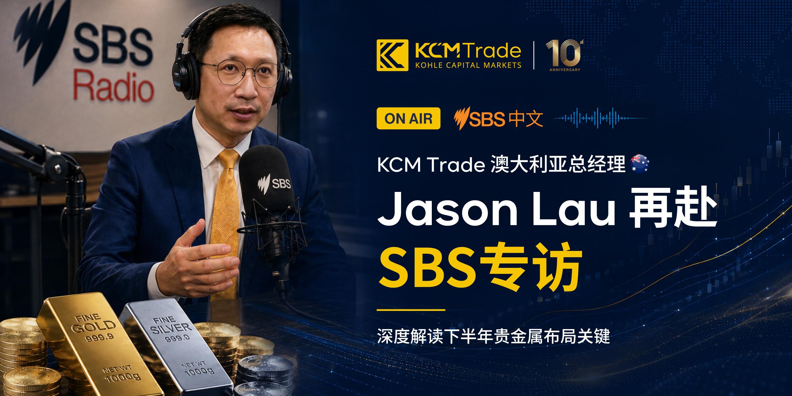 KCM Trade 澳大利亚总经理Jason Lau再赴SBS专访 深度解读黄金白银回调与下半年布局