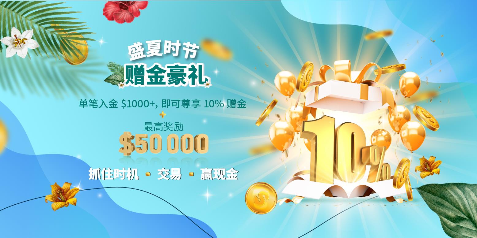 AUS GLOBAL 重磅福利！客户入金尊享 10% 赠金！期待您的参与
