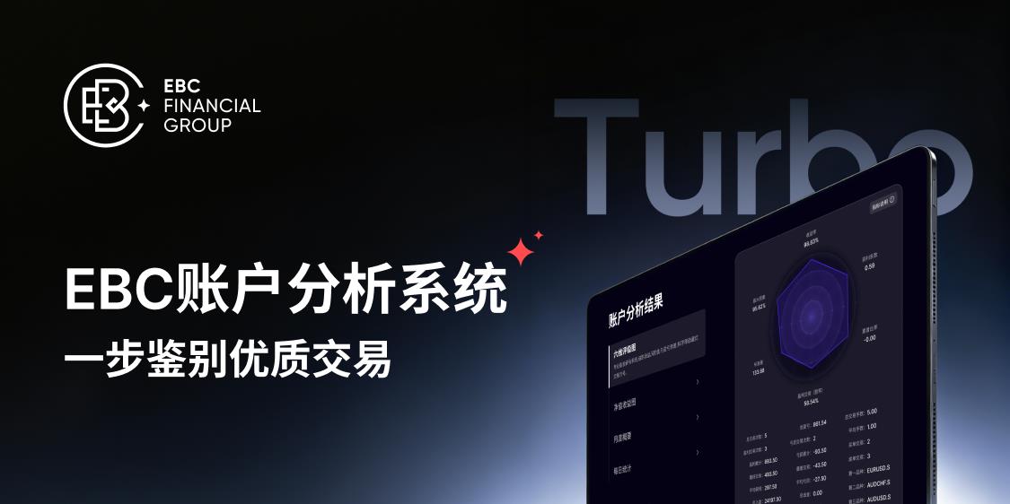 EBC Turbo上线：一步鉴别优质交易，让每一笔交易都有迹可循  