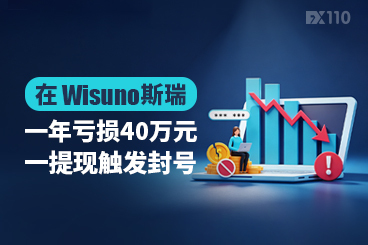 在Wisuno斯瑞一年亏损40万元，一提现触发封号