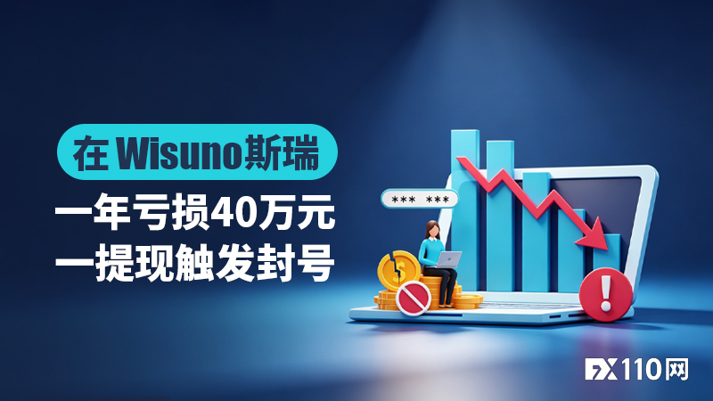 在Wisuno斯瑞一年亏损40万元,一提现触发封号