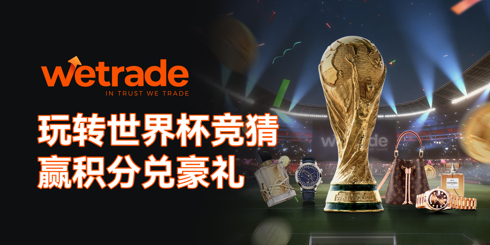 百场绿茵对决，WeTrade世界杯竞猜全球同燃，积分豪礼等您赢