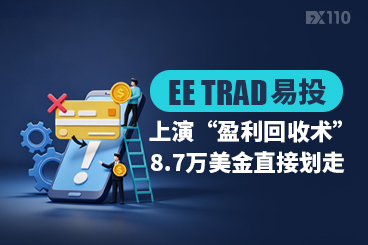 EE TRADE易投上演“盈利回收术”  8.7万美金直接划走