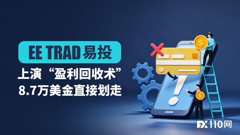EE TRADE易投上演“盈利回收术” 8.7万美金直接划走