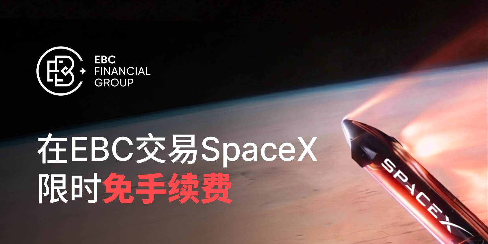SpaceX今日正式敲钟！EBC免手续费、免隔夜利息上线SPCX，开启万亿财富新纪元