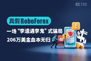 真假RoboForex：一场“李逵遇李鬼”式骗局，206万美金血本无归