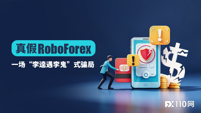 真假RoboForex：一场“李逵遇李鬼”式骗局，206万美金血本无归
