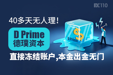 40多天无人理！D Prime德璞资本直接冻结账户，本金出金无门