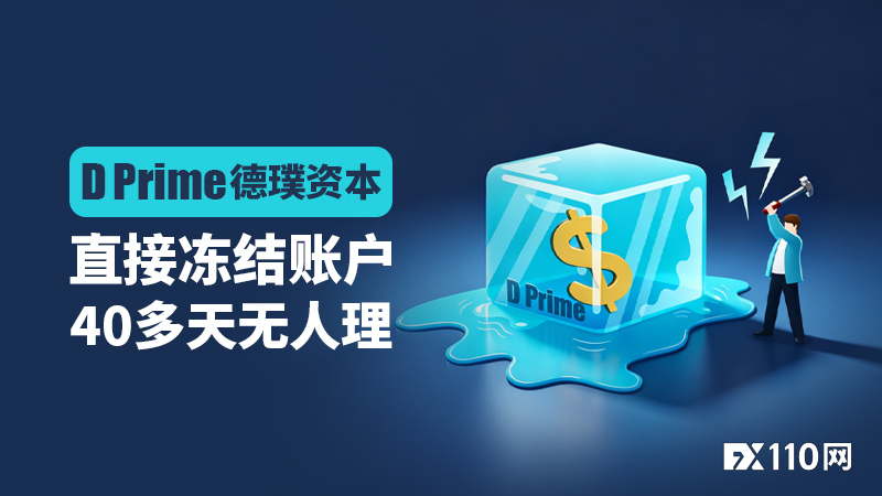 40多天无人理！D Prime德璞资本直接冻结账户，本金出金无门
